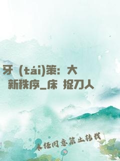牙臺(tái)策：大陸新秩序