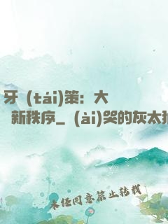 牙臺(tái)策：大陸新秩序