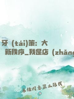 牙臺(tái)策：大陸新秩序
