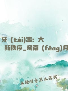 牙臺(tái)策：大陸新秩序