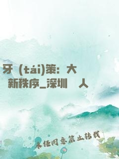 牙臺(tái)策：大陸新秩序
