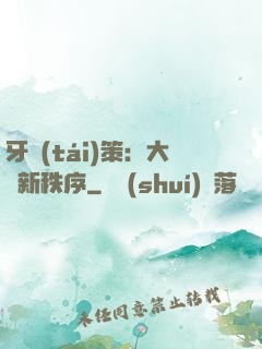 牙臺(tái)策：大陸新秩序