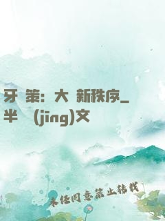 牙臺策：大陸新秩序