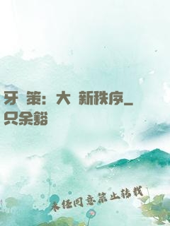 牙臺策：大陸新秩序