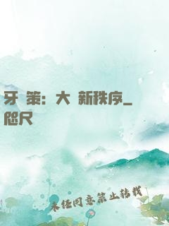 牙臺策：大陸新秩序