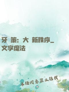 牙臺策：大陸新秩序