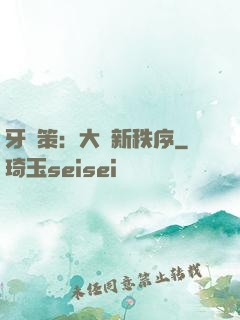 牙臺策：大陸新秩序