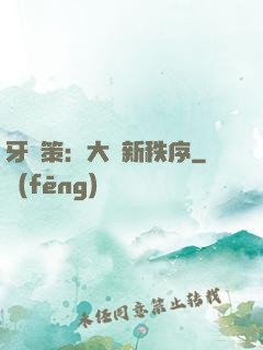 牙臺策：大陸新秩序