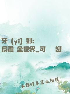 牙醫(yī)簽到：開局震驚全世界