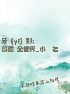 牙醫(yī)簽到：開局震驚全世界