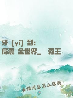 牙醫(yī)簽到：開局震驚全世界