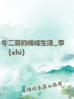 牛二哥的暖味生活
