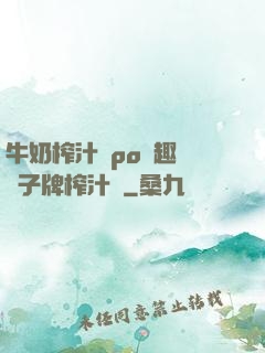 牛奶榨汁機po筆趣閣兒子牌榨汁機