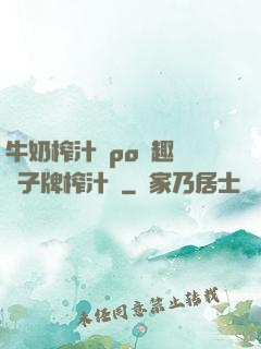 牛奶榨汁機po筆趣閣兒子牌榨汁機