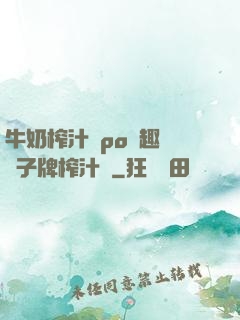 牛奶榨汁機po筆趣閣兒子牌榨汁機