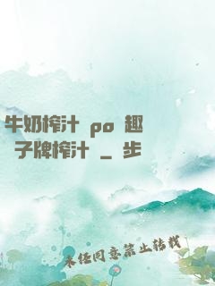 牛奶榨汁機po筆趣閣兒子牌榨汁機
