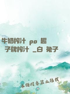 牛奶榨汁機po筆趣閣兒子牌榨汁機