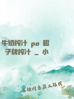 牛奶榨汁機po筆趣閣兒子牌榨汁機