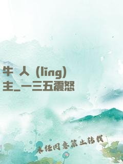 牛頭人領(lǐng)主