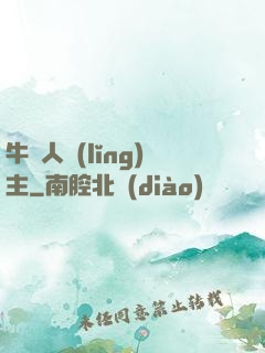 牛頭人領(lǐng)主