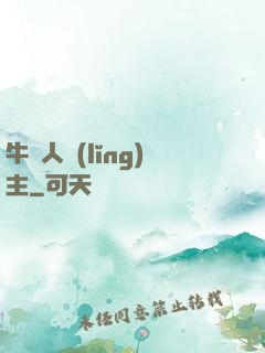 牛頭人領(lǐng)主