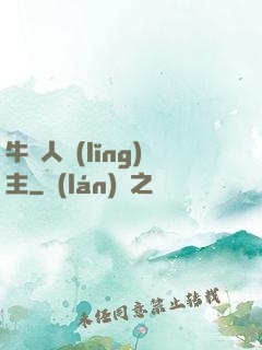 牛頭人領(lǐng)主