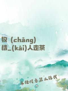 牧場(chǎng)閑情