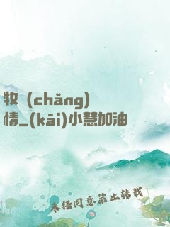 牧場(chǎng)閑情