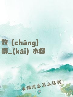 牧場(chǎng)閑情