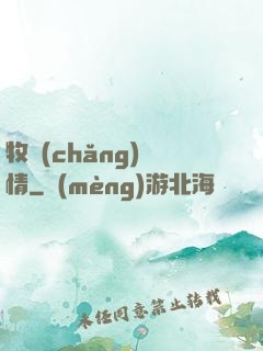 牧場(chǎng)閑情