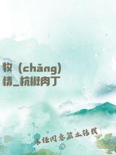 牧場(chǎng)閑情