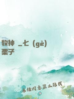 牧神記