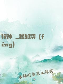 牧神記