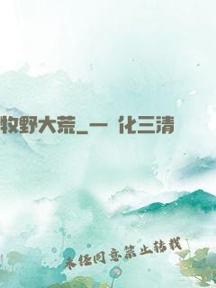牧野大荒