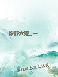 牧野大荒