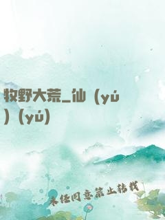 牧野大荒