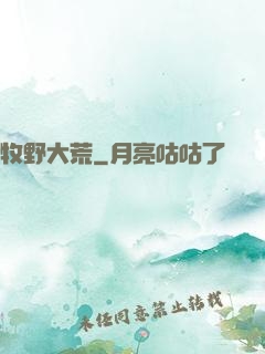 牧野大荒