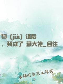 物價(jià)貶值后，我成了隱藏大佬