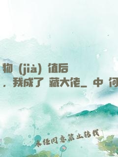 物價(jià)貶值后，我成了隱藏大佬