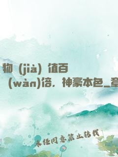 物價(jià)貶值百萬(wàn)倍，神豪本色