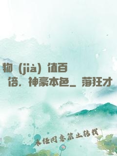 物價(jià)貶值百萬倍，神豪本色