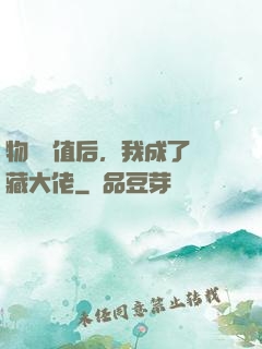 物價貶值后，我成了隱藏大佬
