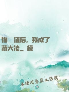 物價貶值后，我成了隱藏大佬