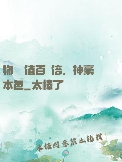 物價貶值百萬倍，神豪本色