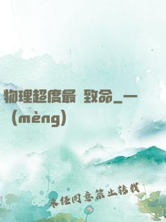 物理超度最為致命