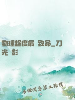 物理超度最為致命