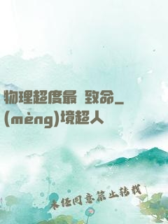 物理超度最為致命