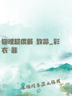 物理超度最為致命