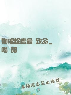 物理超度最為致命