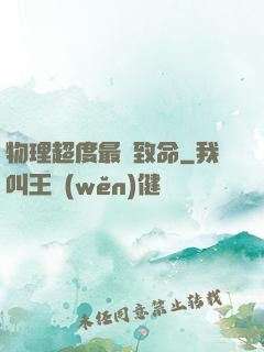 物理超度最為致命